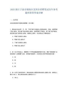 2025浙江寧波市鎮(zhèn)海區(qū)某國企招聘筆試歷年參考題庫附帶答案詳解