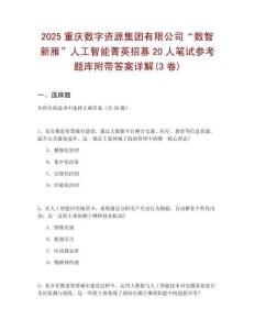 2025重慶數(shù)字資源集團有限公司“數(shù)智新雁”人工智能菁英招募20人筆試參考題庫附帶答案詳解(3卷)