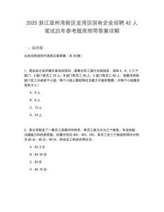 2025浙江溫州灣新區(qū)龍灣區(qū)國有企業(yè)招聘42人筆試歷年參考題庫附帶答案詳解