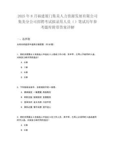 2025年8月福建廈門集美人力資源發(fā)展有限公司集美分公司招聘考試擬錄用人員（）筆試歷年參考題庫附帶答案詳解