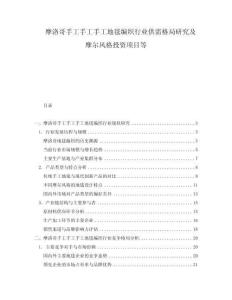 摩洛哥手工手工手工地毯編織行業(yè)供需格局研究及摩爾風(fēng)格投資項(xiàng)目等