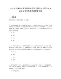 2025湖北襄高城市更新投資有限公司招聘考試總及筆試歷年參考題庫附帶答案詳解