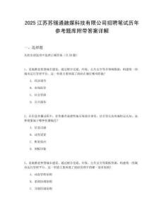 2025江蘇蘇錫通融媒科技有限公司招聘筆試歷年參考題庫附帶答案詳解