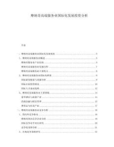 摩納哥高端服務(wù)業(yè)國際化發(fā)展投資分析