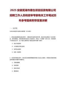 2025安徽蕪湖市惠生項目投資有限公司招聘工作人員和政審考察有關工作筆試歷年參考題庫附帶答案詳解