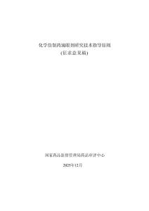 化學(xué)仿制藥滴眼劑研究技術(shù)指導(dǎo)原則（征求意見稿）