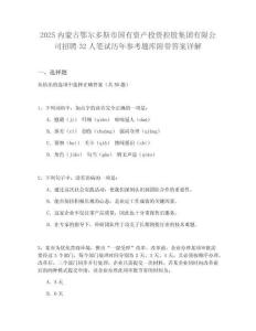 2025內蒙古鄂爾多斯市國有資產投資控股集團有限公司招聘32人筆試歷年參考題庫附帶答案詳解