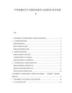 中國寵物醫(yī)療行業(yè)服務(wù)標準化與連鎖化擴張分析報告