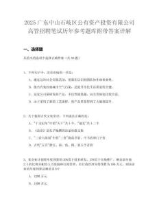2025廣東中山石岐區(qū)公有資產(chǎn)投資有限公司高管招聘筆試歷年參考題庫附帶答案詳解
