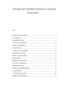 南瓜副食行業市場外圍研討及業務改良與成本控制研究探討報告