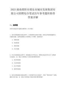 2025湖南邵陽(yáng)市邵東市城市發(fā)展集團(tuán)有限公司招聘綜合筆試歷年參考題庫(kù)附帶答案詳解