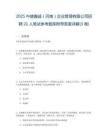 2025中健鑫誠（河南）企業(yè)管理有限公司招聘21人筆試參考題庫附帶答案詳解(3卷)
