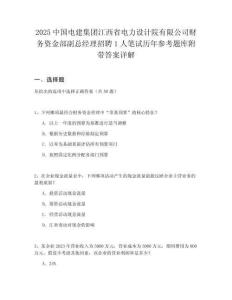 2025中國電建集團江西省電力設計院有限公司財務資金部副總經理招聘1人筆試歷年參考題庫附帶答案詳解