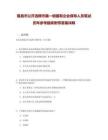 隆昌市公開(kāi)選聘市屬一級(jí)國(guó)有企業(yè)領(lǐng)導(dǎo)人員筆試歷年參考題庫(kù)附帶答案詳解