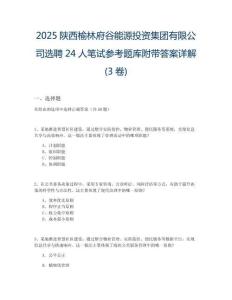 2025陜西榆林府谷能源投資集團(tuán)有限公司選聘24人筆試參考題庫附帶答案詳解(3卷)