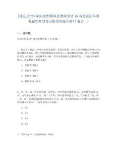 [涉縣]2024年河北邯鄲涉縣博碩引才76名筆試歷年參考題庫典型考點附帶答案詳解(3卷合一)