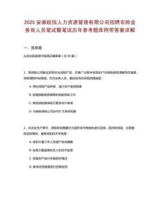 2025安徽皖信人力資源管理有限公司招聘農(nóng)險業(yè)務(wù)崗人員筆試暨筆試歷年參考題庫附帶答案詳解