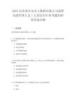 2025河北秦皇島市大數(shù)據(jù)有限公司選聘高級(jí)管理人員1人筆試歷年參考題庫(kù)附帶答案詳解