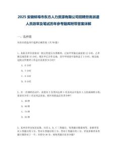 2025安徽蚌埠市東方人力資源有限公司招聘勞務(wù)派遣人員政審及筆試歷年參考題庫附帶答案詳解