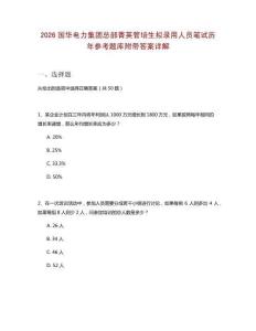 2026國(guó)華電力集團(tuán)總部菁英管培生擬錄用人員筆試歷年參考題庫(kù)附帶答案詳解