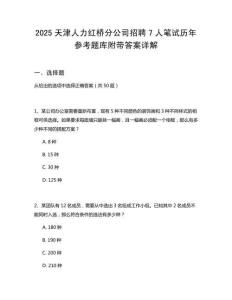 2025天津人力紅橋分公司招聘7人筆試歷年參考題庫附帶答案詳解