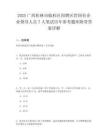 2025廣西桂林市臨桂區(qū)招聘區(qū)管?chē)?guó)有企業(yè)領(lǐng)導(dǎo)人員7人筆試歷年參考題庫(kù)附帶答案詳解