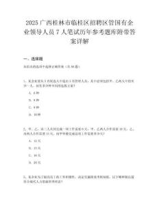 2025廣西桂林市臨桂區(qū)招聘區(qū)管國有企業(yè)領導人員7人筆試歷年參考題庫附帶答案詳解