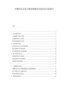 母嬰用品企業(yè)月嫂保姆服務(wù)市場評估分析報告