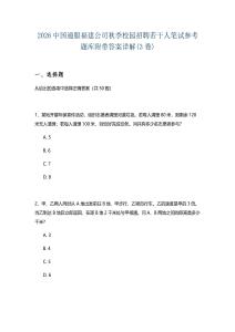 2026中國(guó)通服福建公司秋季校園招聘若干人筆試參考題庫(kù)附帶答案詳解(3卷)