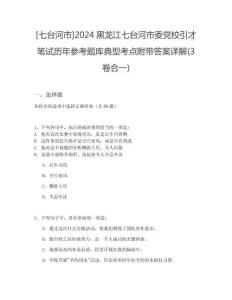[七臺(tái)河市]2024黑龍江七臺(tái)河市委黨校引才筆試歷年參考題庫(kù)典型考點(diǎn)附帶答案詳解(3卷合一)