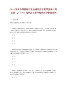 2025湖南岳陽縣城市建設(shè)投資經(jīng)營有限責(zé)任公司招聘1人（一）筆試歷年參考題庫附帶答案詳解