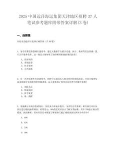 2025中國遠洋海運集團天津地區招聘37人筆試參考題庫附帶答案詳解(3卷)