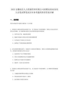 2025安徽皖信人力資源管理有限公司招聘農(nóng)險業(yè)務(wù)崗人員筆試暨筆試歷年參考題庫附帶答案詳解
