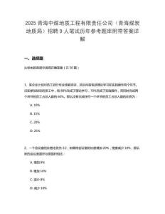 2025青海中煤地質(zhì)工程有限責(zé)任公司（青海煤炭地質(zhì)局）招聘9人筆試歷年參考題庫附帶答案詳解