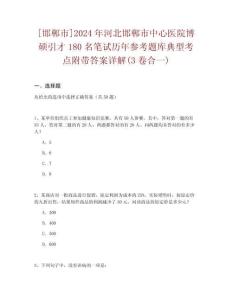 [邯鄲市]2024年河北邯鄲市中心醫(yī)院博碩引才180名筆試歷年參考題庫(kù)典型考點(diǎn)附帶答案詳解(3卷合一)