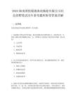 2025海南國投廈港海南拖輪有限公司社會招聘筆試歷年參考題庫附帶答案詳解