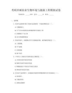 考研沖刺農(nóng)業(yè)生物環(huán)境與能源工程模擬試卷