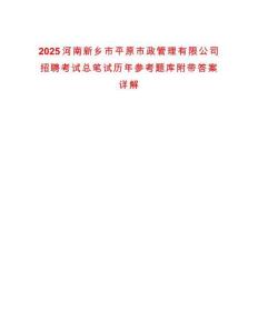 2025河南新鄉(xiāng)市平原市政管理有限公司招聘考試總筆試歷年參考題庫(kù)附帶答案詳解