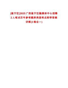 [邕寧區]2025廣西邕寧區融媒體中心招聘2人筆試歷年參考題庫典型考點附帶答案詳解(3卷合一)
