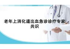 老年上消化道出血急診診療專家共識