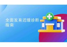 全面發(fā)育遲緩診斷指南