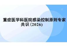 重癥醫(yī)學(xué)科醫(yī)院感染控制原則專家共識（2026）(2)