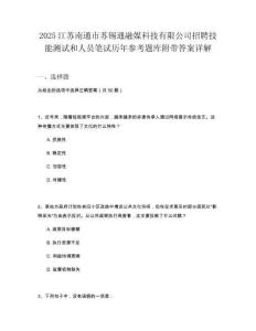 2025江蘇南通市蘇錫通融媒科技有限公司招聘技能測(cè)試和人員筆試歷年參考題庫(kù)附帶答案詳解