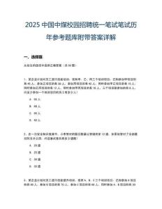 2025中國中煤校園招聘統(tǒng)一筆試筆試歷年參考題庫附帶答案詳解