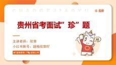 2024年5月11日貴州省考面試題目（B卷）