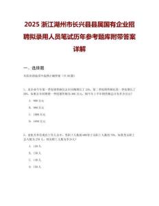 2025浙江湖州市長興縣縣屬國有企業(yè)招聘擬錄用人員筆試歷年參考題庫附帶答案詳解
