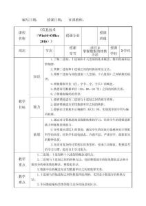 信息技術(shù)（Win10+Office 2016）教案項(xiàng)目2教案