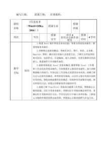 信息技術(shù)（Win10+Office 2016）教案項(xiàng)目4教案