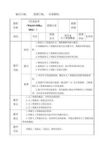 信息技術(shù)（Win10+Office 2016）教案項(xiàng)目6教案