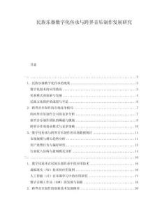 民族樂(lè)器數(shù)字化傳承與跨界音樂(lè)制作發(fā)展研究